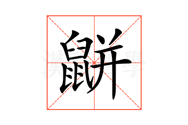 𪕒