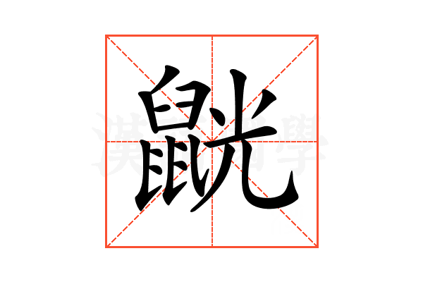 𪕓