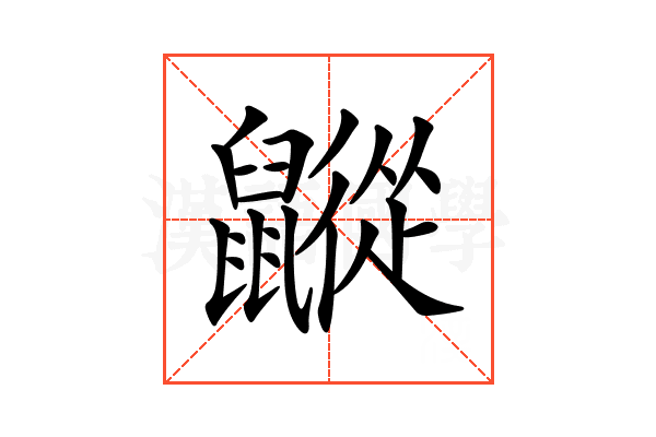 𪖁