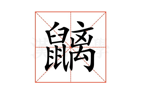 𪖂