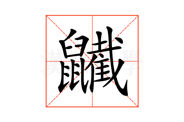 𪖋