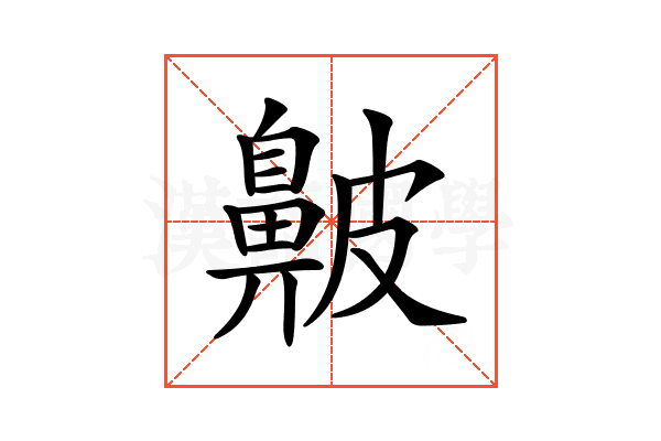 𪖞
