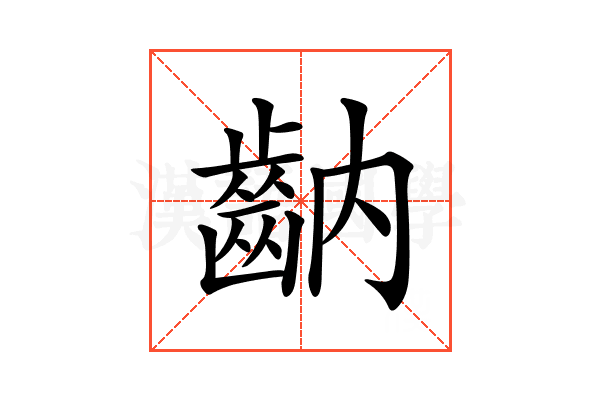 𪗝