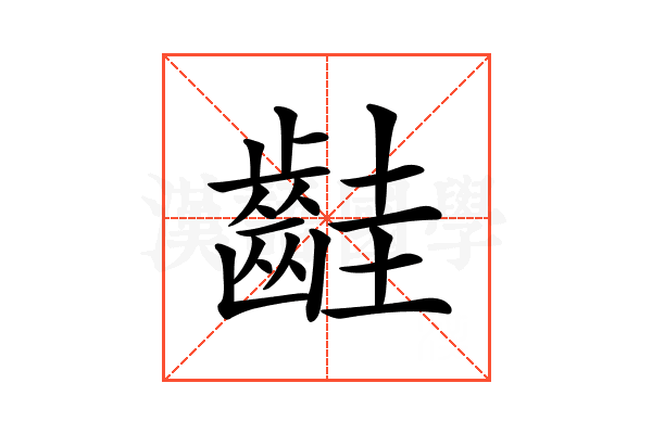 𪗹