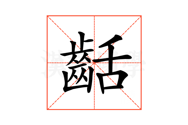 𪗽