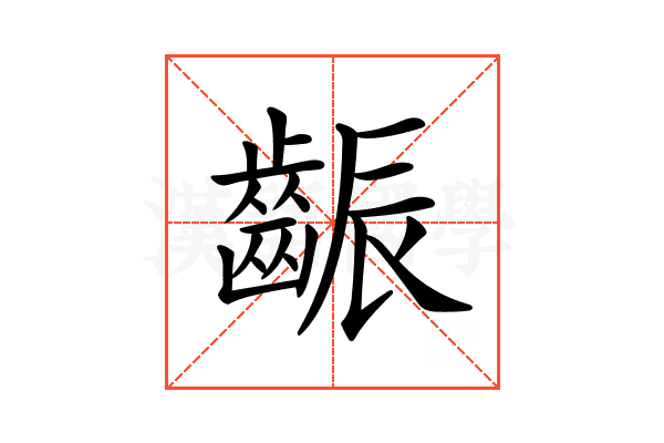 𪘝
