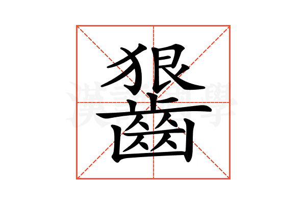 𪙈