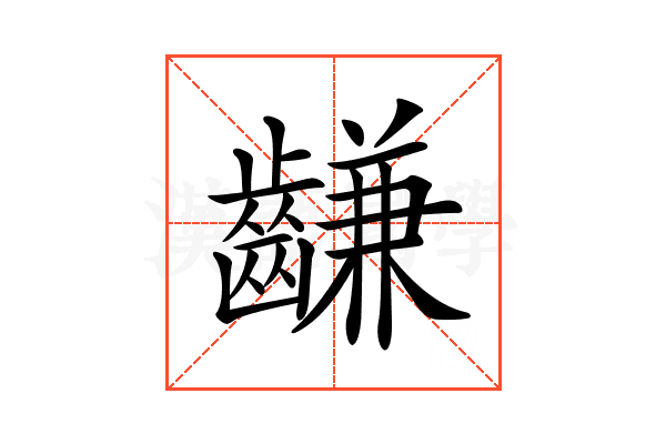 𪙊