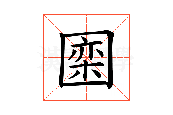𪢮