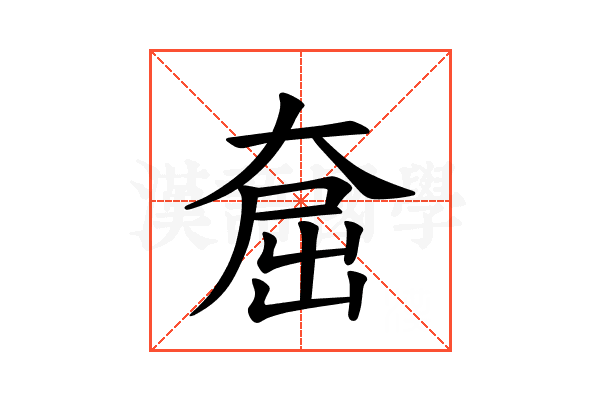 𪥕