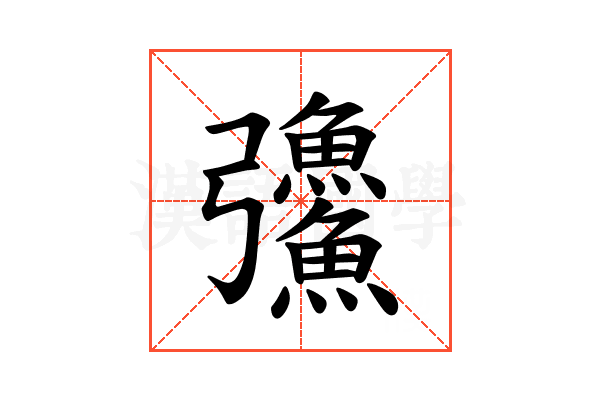 𪫅