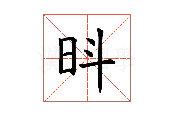 𪰍