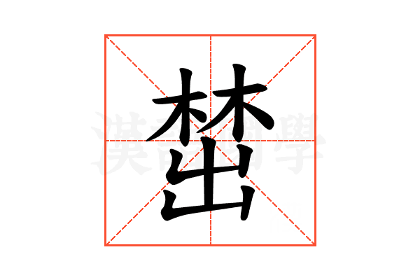 𪲵