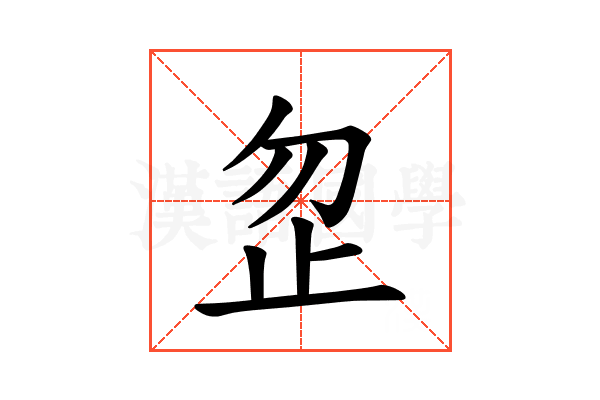 𪴵