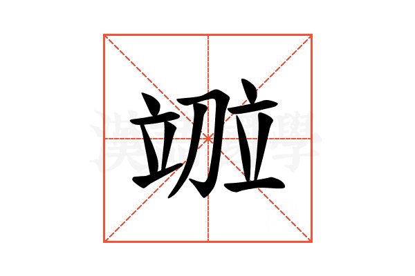 𫁤
