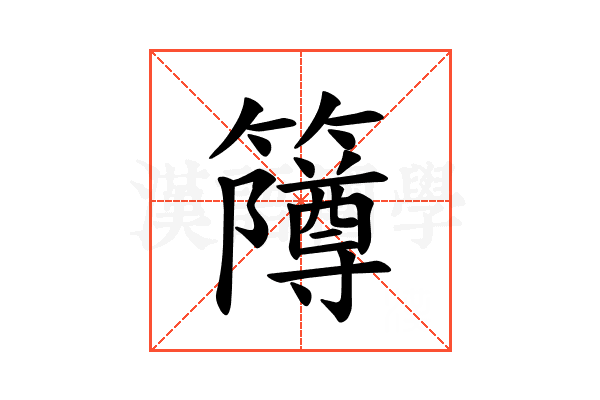𫂫