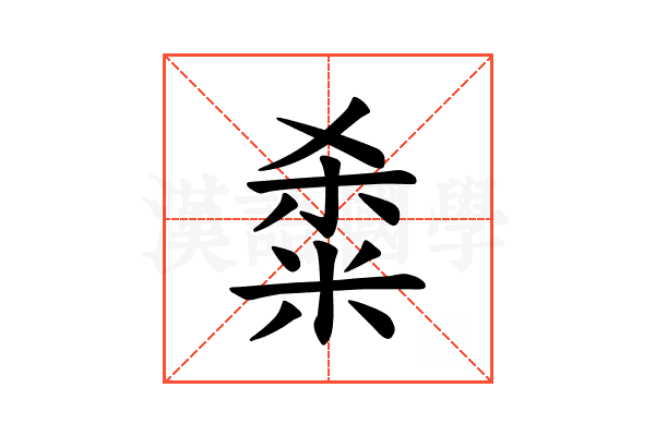 𫂿
