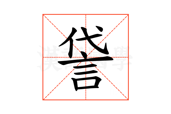 𫌸