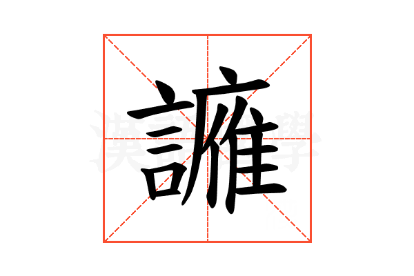 𫍑