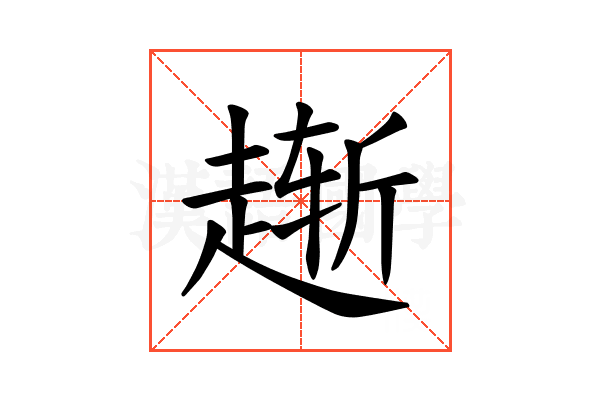 𫎸