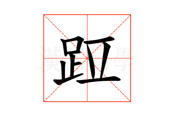 𫏁