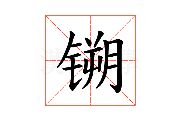 𫔈