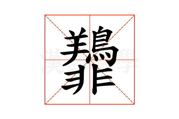 𫕿