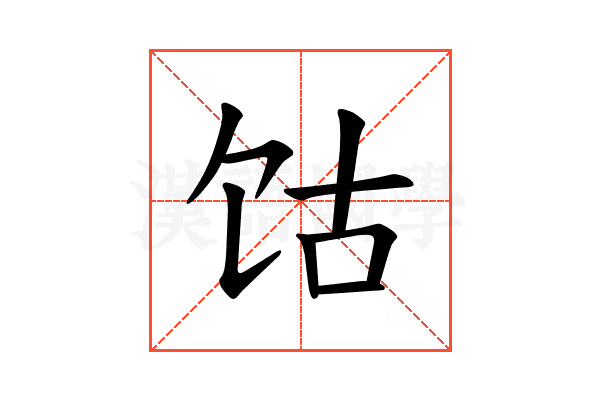 𫗡