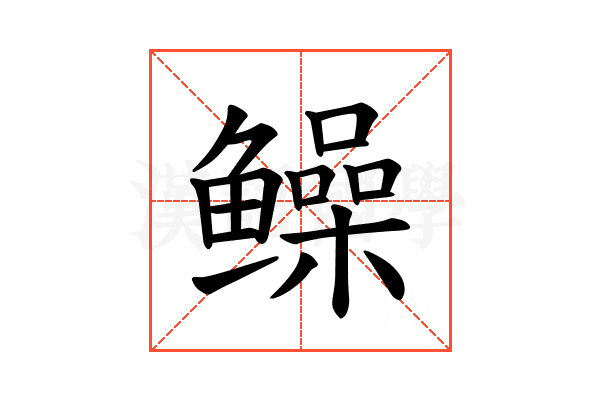 𫚫