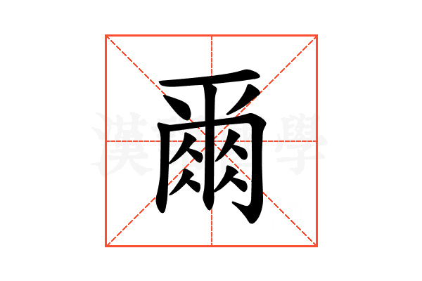 𫝃