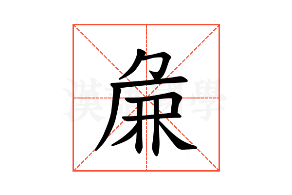 𫝖