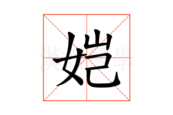 𫝧