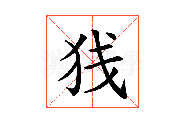 𫞣
