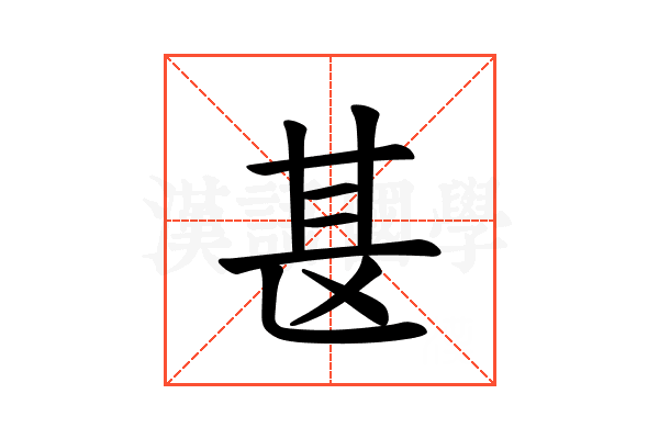 𫞪