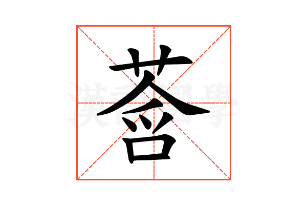 𫟓