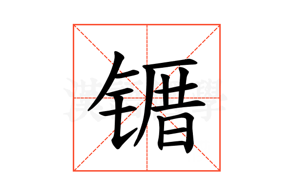 𫠀