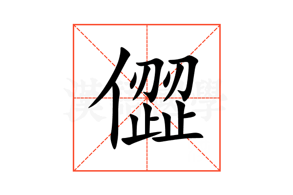 㒊
