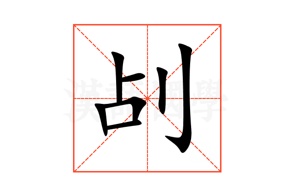 㓠