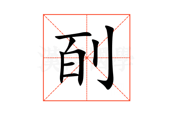 㓦
