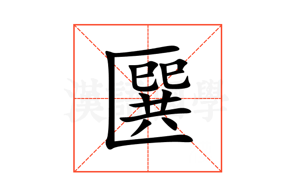 㔵