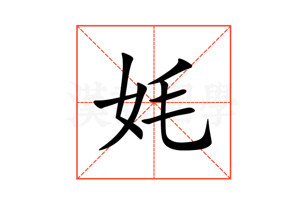 㚪