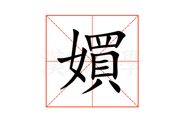 㜥