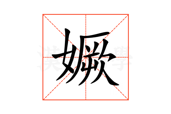 㜧