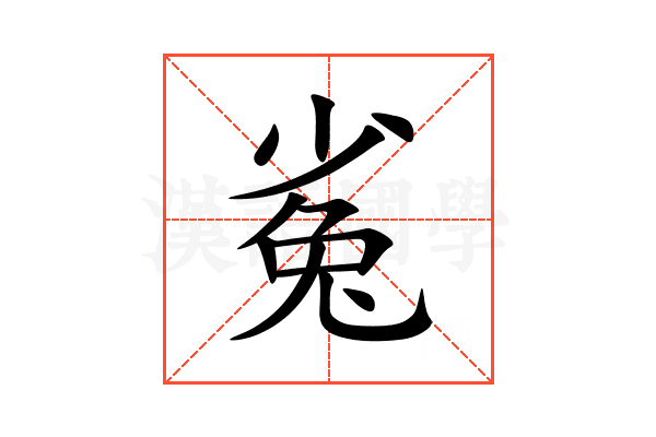 㝹