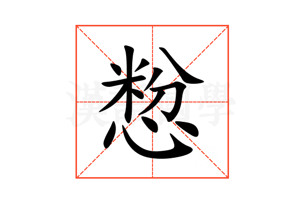 㥹
