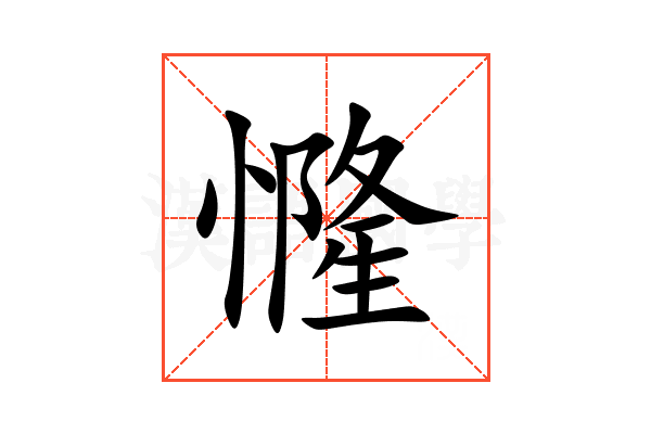 㦕