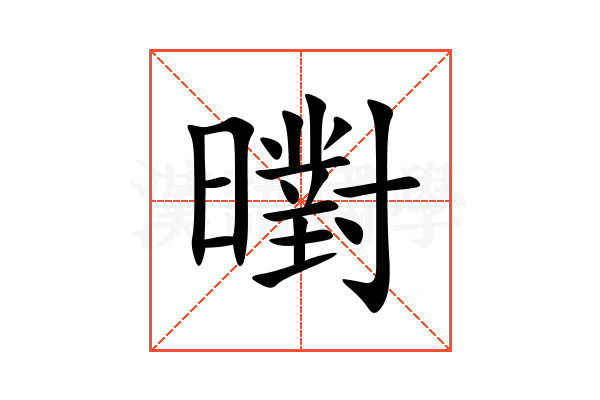 㬣
