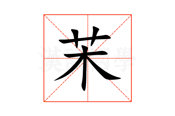 㭉