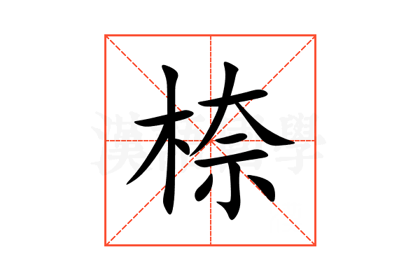 㮈