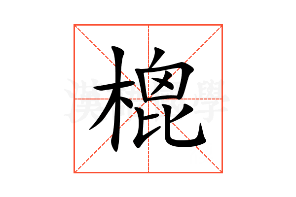 㮰